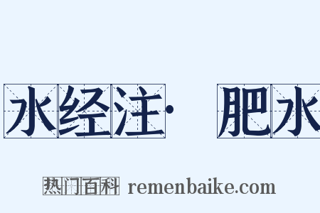 水经注·肥水是什么意思的图片